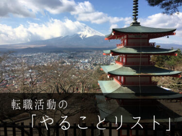 【転職したいけど面倒くさい人へ】転職にかかる労力を転職回数7回30代男がまとめてみた